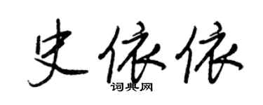 王正良史依依行書個性簽名怎么寫