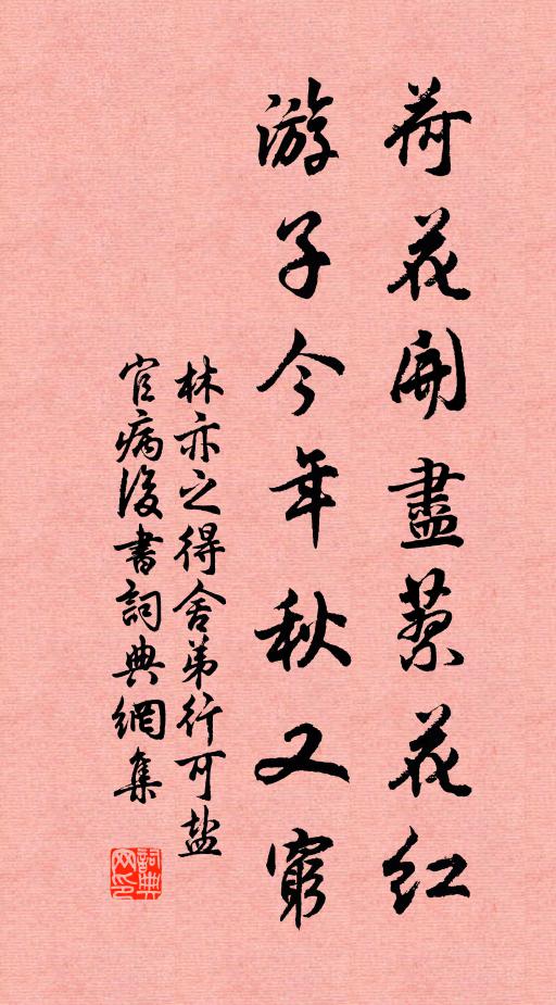 林亦之荷花開盡蓼花紅,遊子今年秋又窮書法作品欣賞