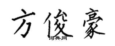 何伯昌方俊豪楷書個性簽名怎么寫