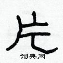 林少明寫的硬筆隸書片