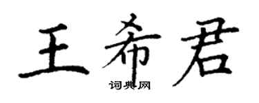 丁謙王希君楷書個性簽名怎么寫