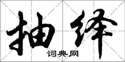 胡問遂抽繹行書怎么寫