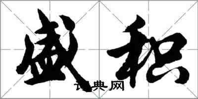 胡問遂盛積行書怎么寫