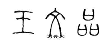 陳聲遠王文品篆書個性簽名怎么寫