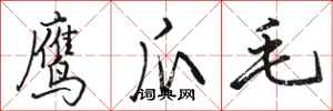 駱恆光鷹爪毛行書怎么寫