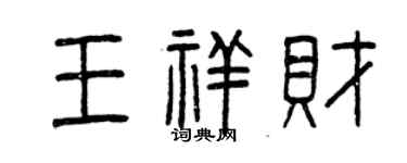 曾慶福王祥財篆書個性簽名怎么寫