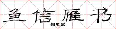 范連陞魚信雁書隸書怎么寫
