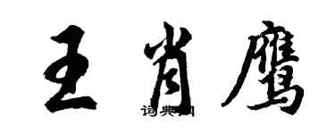 胡問遂王肖鷹行書個性簽名怎么寫