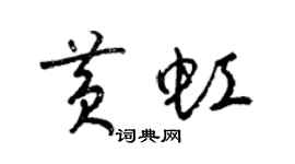 梁錦英黃虹草書個性簽名怎么寫