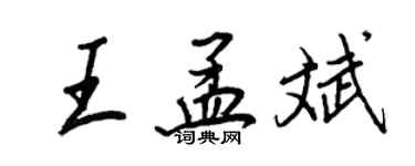 王正良王孟斌行書個性簽名怎么寫