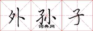 田英章外孫子楷書怎么寫