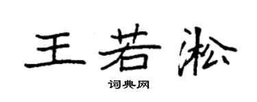袁強王若淞楷書個性簽名怎么寫