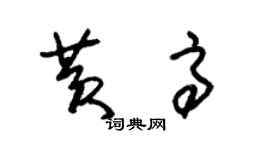 朱錫榮黃高草書個性簽名怎么寫