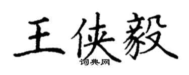 丁謙王俠毅楷書個性簽名怎么寫