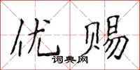 侯登峰優賜楷書怎么寫