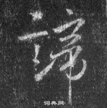 侐篆書書法_侐字書法_篆書字典