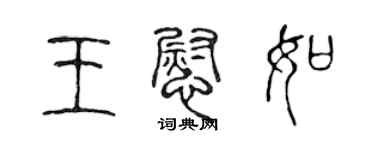 陳聲遠王慰如篆書個性簽名怎么寫