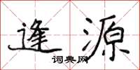 侯登峰逢源楷書怎么寫