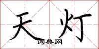 荊霄鵬天燈楷書怎么寫