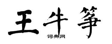 翁闓運王牛箏楷書個性簽名怎么寫