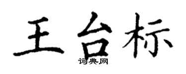 丁謙王台標楷書個性簽名怎么寫