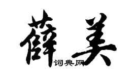 胡問遂薛美行書個性簽名怎么寫