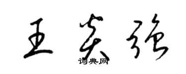 梁錦英王炎強草書個性簽名怎么寫