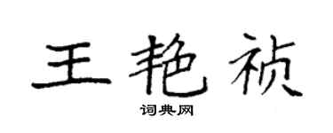 袁強王艷禎楷書個性簽名怎么寫