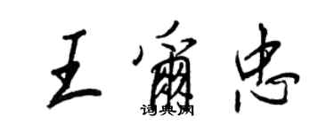 王正良王爾忠行書個性簽名怎么寫