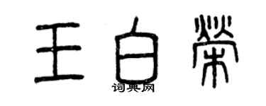 曾慶福王白榮篆書個性簽名怎么寫