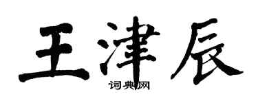 翁闓運王津辰楷書個性簽名怎么寫