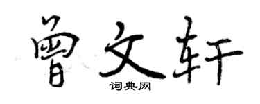 曾慶福曾文軒行書個性簽名怎么寫