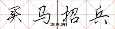 田英章買馬招兵行書怎么寫