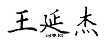 丁謙王延傑楷書個性簽名怎么寫
