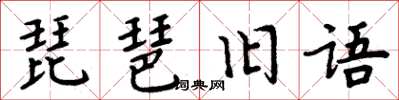 周炳元琵琶舊語楷書怎么寫