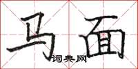駱恆光馬面楷書怎么寫