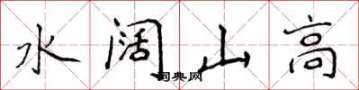 侯登峰水闊山高楷書怎么寫