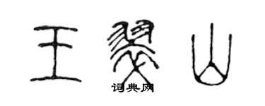 陳聲遠王翠山篆書個性簽名怎么寫