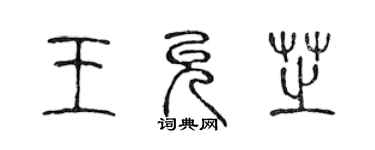 陳聲遠王允芝篆書個性簽名怎么寫