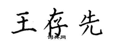 何伯昌王存先楷書個性簽名怎么寫