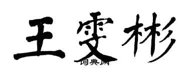 翁闓運王雯彬楷書個性簽名怎么寫