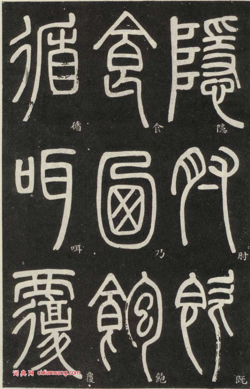 鄧石如篆書《弟子職》