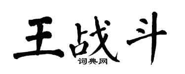翁闓運王戰鬥楷書個性簽名怎么寫
