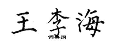何伯昌王李海楷書個性簽名怎么寫