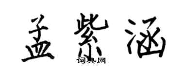 何伯昌孟紫涵楷書個性簽名怎么寫