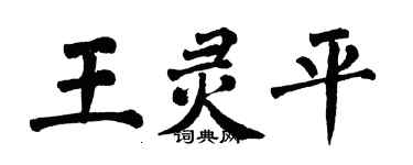 翁闓運王靈平楷書個性簽名怎么寫