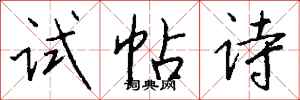 錢沛雲試帖詩行書怎么寫