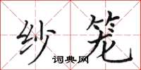 田英章紗籠楷書怎么寫