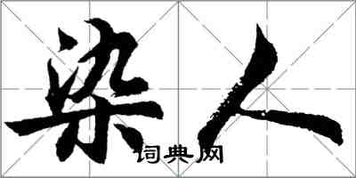 胡問遂染人行書怎么寫