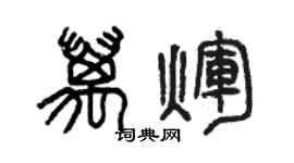 曾慶福萬輝篆書個性簽名怎么寫